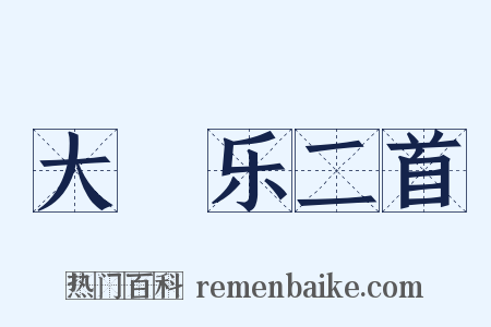大酺乐二首是什么意思的图片